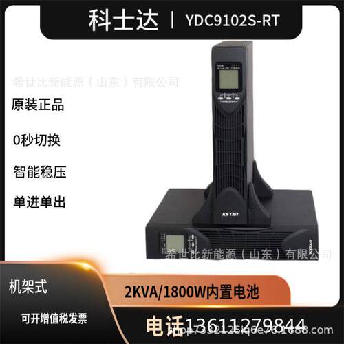 科士达UPS电源YDC9103S-RT双变换在线式设计3KVA/2700W电脑监控