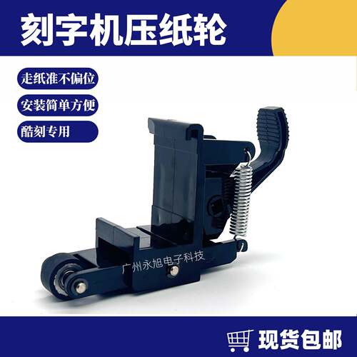 适用酷刻刻字机压纸轮 TH740 1300X割字机压纸座压纸杆 配件
