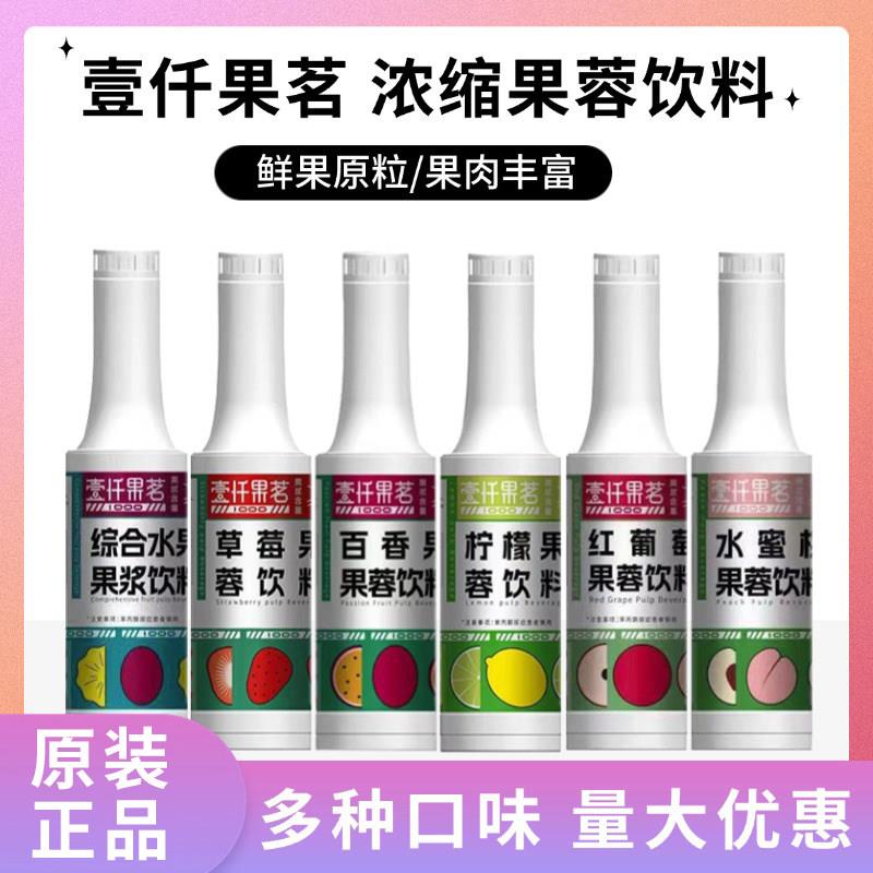 壹仟果茗红葡萄草莓柳橙水蜜桃凤梨百香果果蓉果浆1.2kg浓缩原料