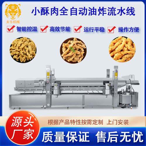直供小酥肉油炸流水线全自动油炸机调理肉制品油炸设备