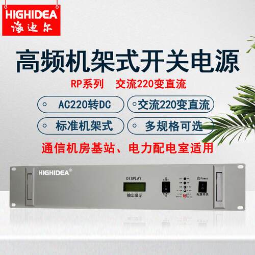 海迪尔AC220V转DC24/48/110/220V机房基站电站机架式高频开关电源