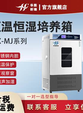恒温恒湿试验箱实验室细菌霉菌微生物育种试验恒温恒湿培养箱