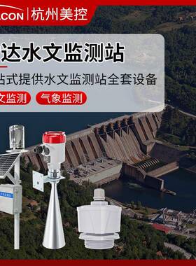 美控雷达水文监测站水利湖泊河道水库液位流量气象监测雷达液位计