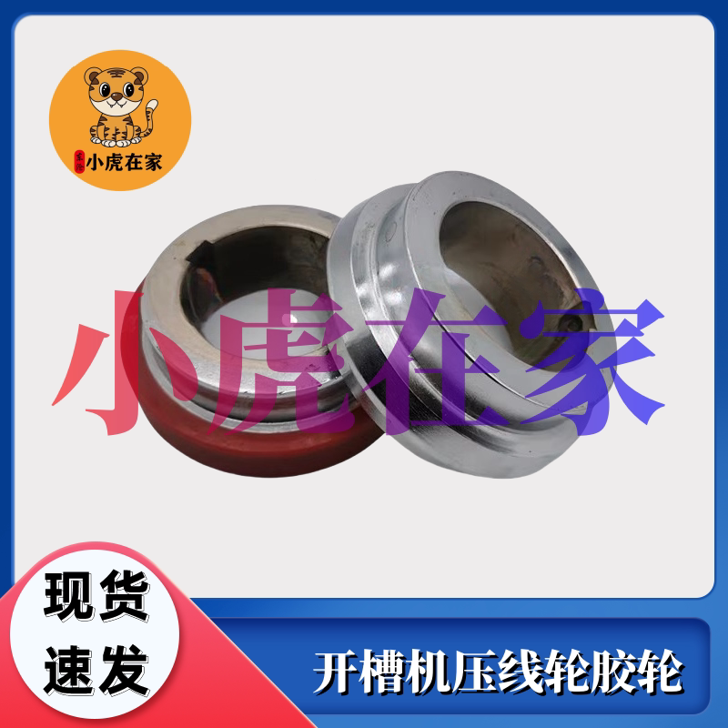 纸箱机械设备配件印刷开槽机压线轮胶轮