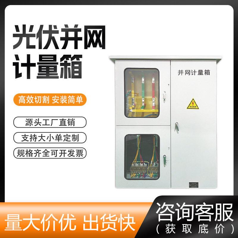 定制并网计量箱光伏并网箱封闭防水冷轧钢材质三相两户计量箱