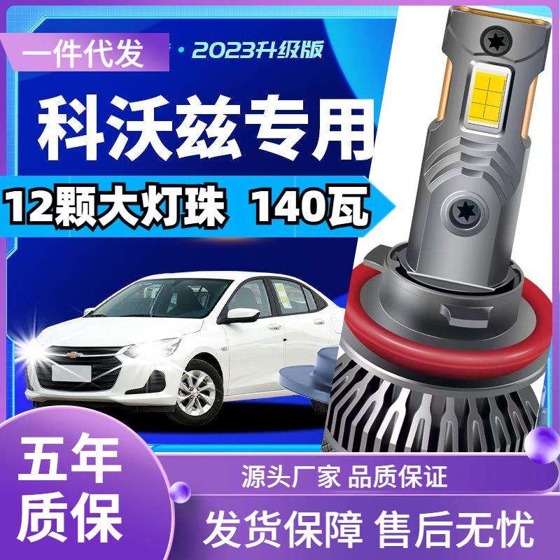 车型适用雪佛兰科沃兹led大灯汽车改装远近一体远光灯近光灯led车