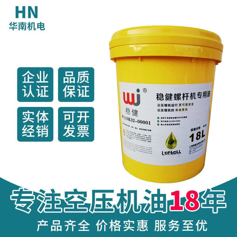 稳健螺杆空压机油螺杆式空压机专用润滑机油W110K32-00001冷却液