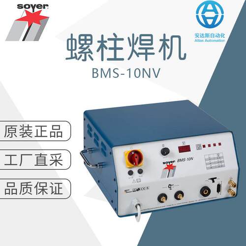 工厂直采 德国 索亚 螺柱焊机 焊接设备 BMS-10NV 多型号