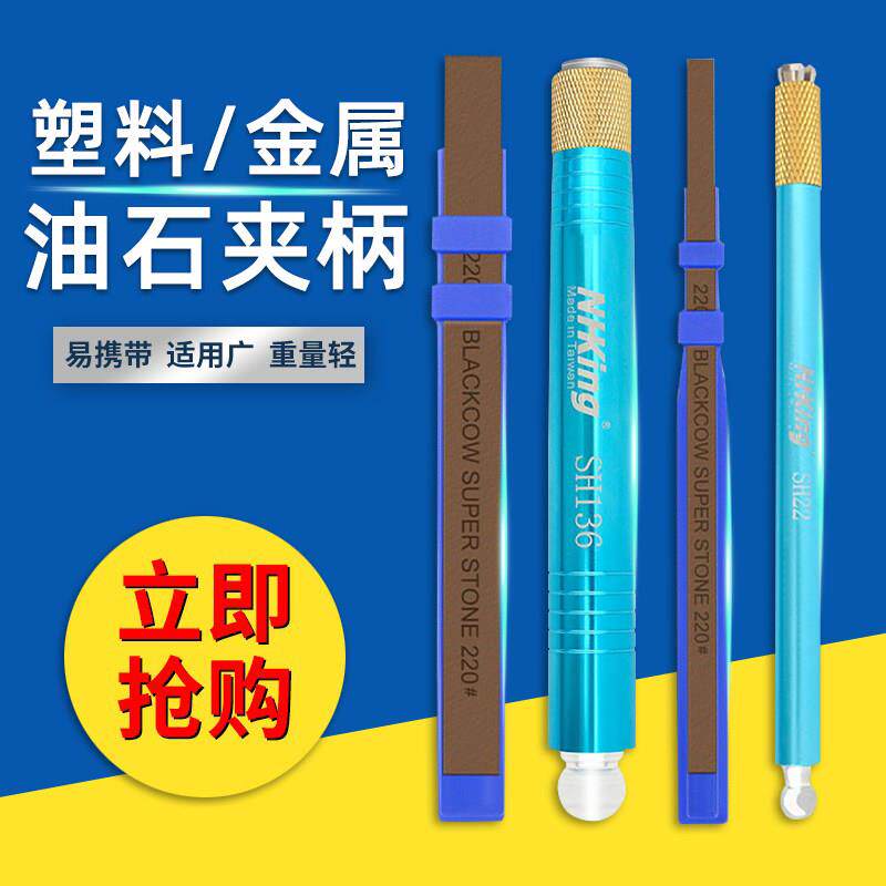 NHKING金属塑料纤维油石条夹头夹具玉石模具抛光条便携式油石夹柄