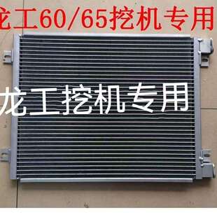 龙工60龙工75龙工85龙工65 6065挖机空调散热器冷凝器 6060