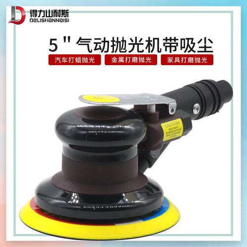 得力DL-8213D气动打磨砂纸机5寸磨光机抛光机汽车打蜡机吸尘125mm