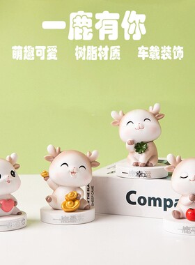 萌鹿汽车摆件一鹿有你 创意家居装饰品汽车车载内饰用品卡通摆件