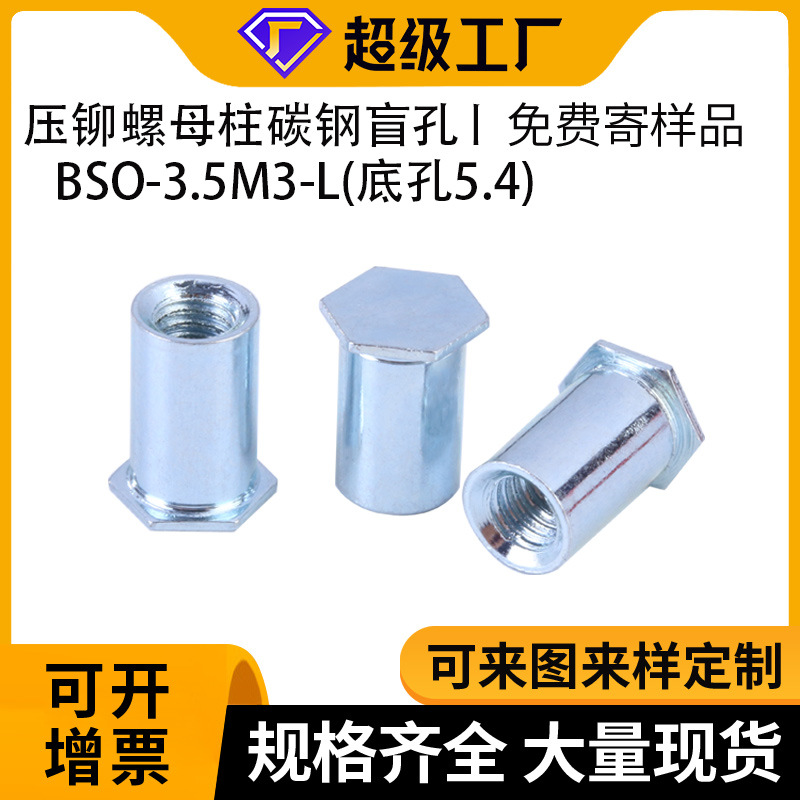 5源头工厂压铆螺柱BSO-3-L碳盲孔环保蓝锌底钢孔EBL.4压板M空心螺