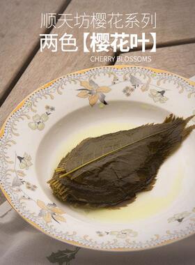 绿色新款奶酪茶色叶50张日式料理寿司长命寺饼装饰盐渍关山樱花叶