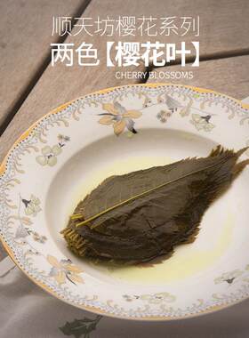 绿色新款奶酪茶色叶50张日式料理寿司长命寺饼装饰盐渍关山樱花叶