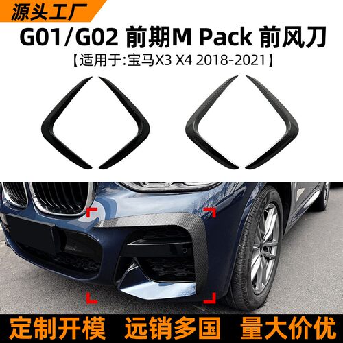 适用宝马BMW X3 X4 G01 G02 2018-2021前风刀车贴外饰改装配件