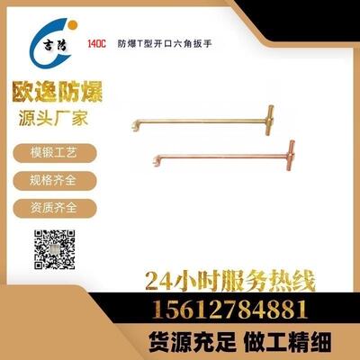 JF140C防爆T型开口六角扳手T型内六角扳手套筒扳手吉防牌