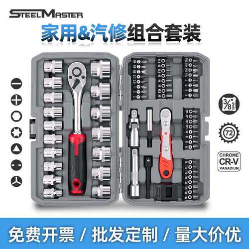 64件套汽修工具3/8中飞套筒快速棘轮扳手一字十字批头家用五金组