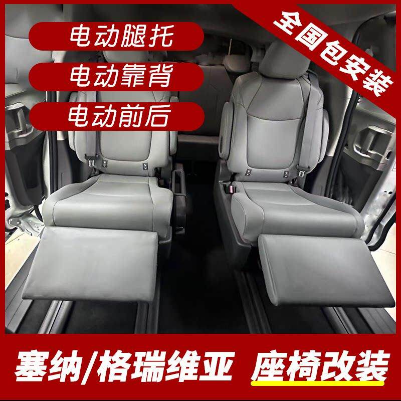 塞纳腿托改装格瑞威亚塞纳电动座椅中排电动调节座椅腿托商务车