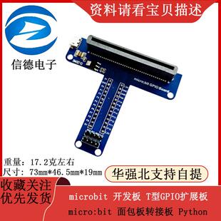 T型GPIO扩展板 Pyt microbit 发板 面 面包板转接板 bit 开 micro