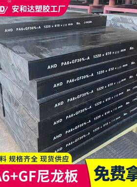 AHD厂家直供PA6GF30玻纤增强尼龙板加纤黑色耐磨PA6尼龙板材加工