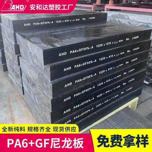 AHD厂家直供PA6GF30玻纤增强尼龙板加纤黑色耐磨PA6尼龙板材加工