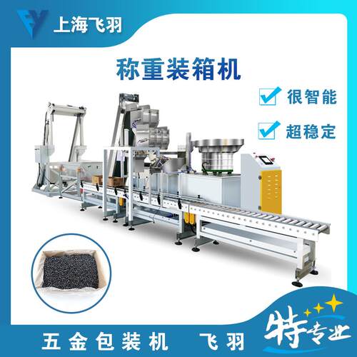 厂家直销计数准确垫片称重装箱包装机封口牢固上海飞羽