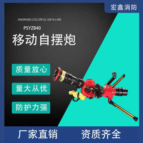 工厂新款移动炮PSY8WB消防自摆移动式水力自摆消防水炮便携式