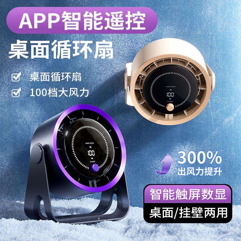 2025新款桌面小风扇100档调节数显挂立两用APP控制台式循环扇