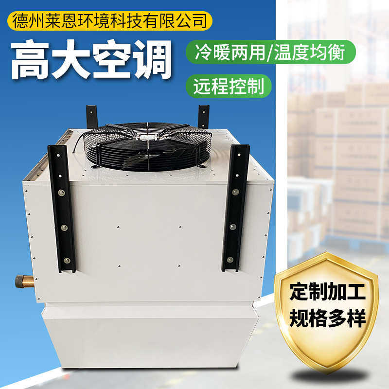 降温大高大间高大工业风量水冷可冷风空调机车厂房空调移动式空间
