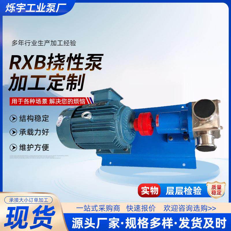 RXB型挠性泵304不锈钢抽果酱汁豆浆颗粒食品转子泵化工污水自吸泵
