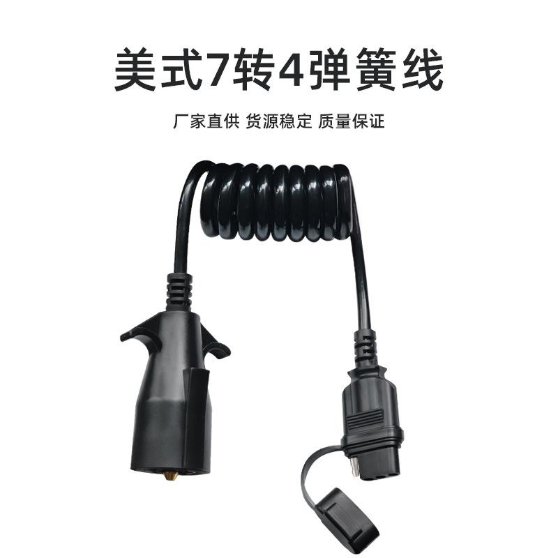 美式拖车7路圆形转4路针弹簧线转换器汽车尾灯信号转接电源线