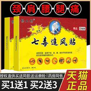 杨工坊七毒追风贴肩周贴膏颈椎贴腰椎盘突出膝盖贴筋骨痛贴4109
