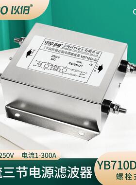 12V24V110V250VDC以伯三节直流电源滤波器YB710D-3A6A10A20A30A