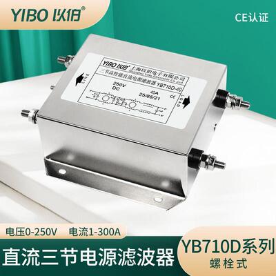 12V24V110V250VDC以伯三节直流电源滤波器YB710D-3A6A10A20A30A