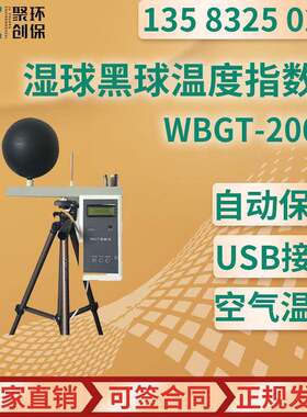 WBGT指数仪湿球黑球温度指数仪