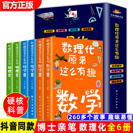 数理化原来这么有趣全6册 中小学生三四五六年级百科全书这就是物理 化学地理有趣的数学天文数理化知识青少年科学书全都难不倒我