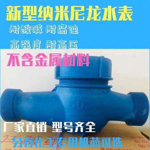 新型纳米塑料尼龙水表 4分6分耐腐蚀 耐酸碱 加强尼龙化工水表