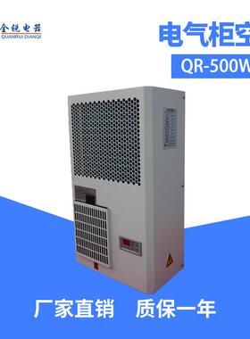 全锐电柜空调电器柜散热空调壁挂式控制柜机柜空调QR-500WS