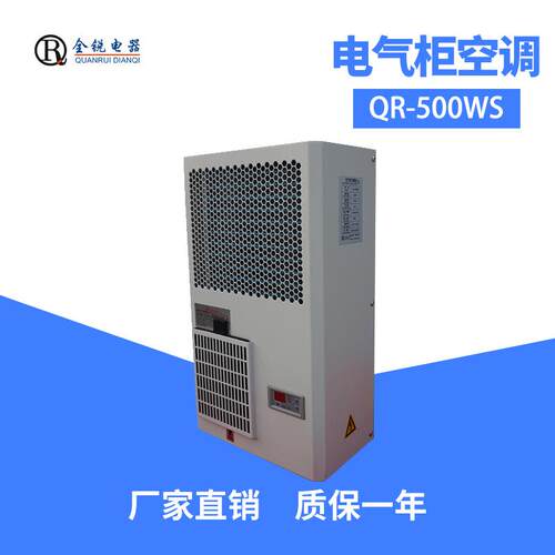全锐电柜空调电器柜散热空调壁挂式控制柜机柜空调QR-500WS