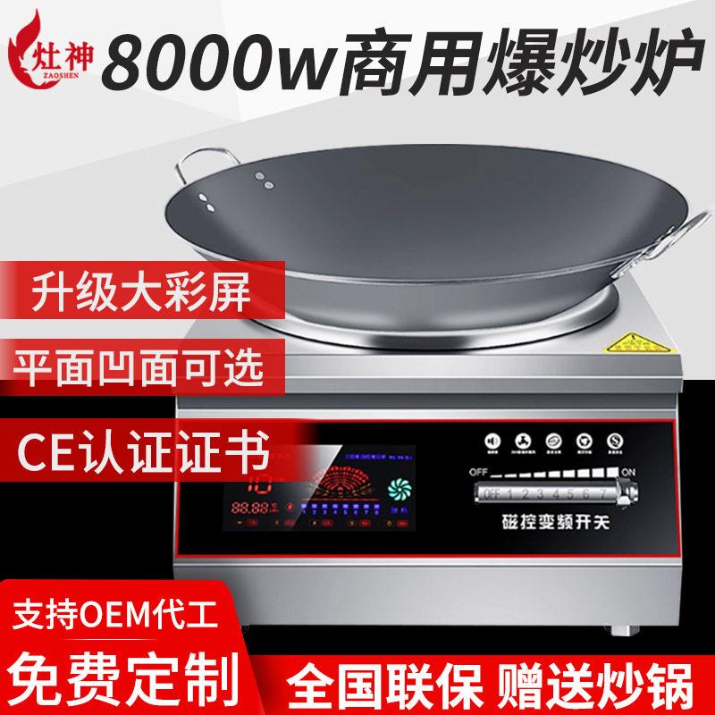 8KW台式凹面电磁炉8000W爆炒小炒炉餐厅饭店食堂台式煲汤炉