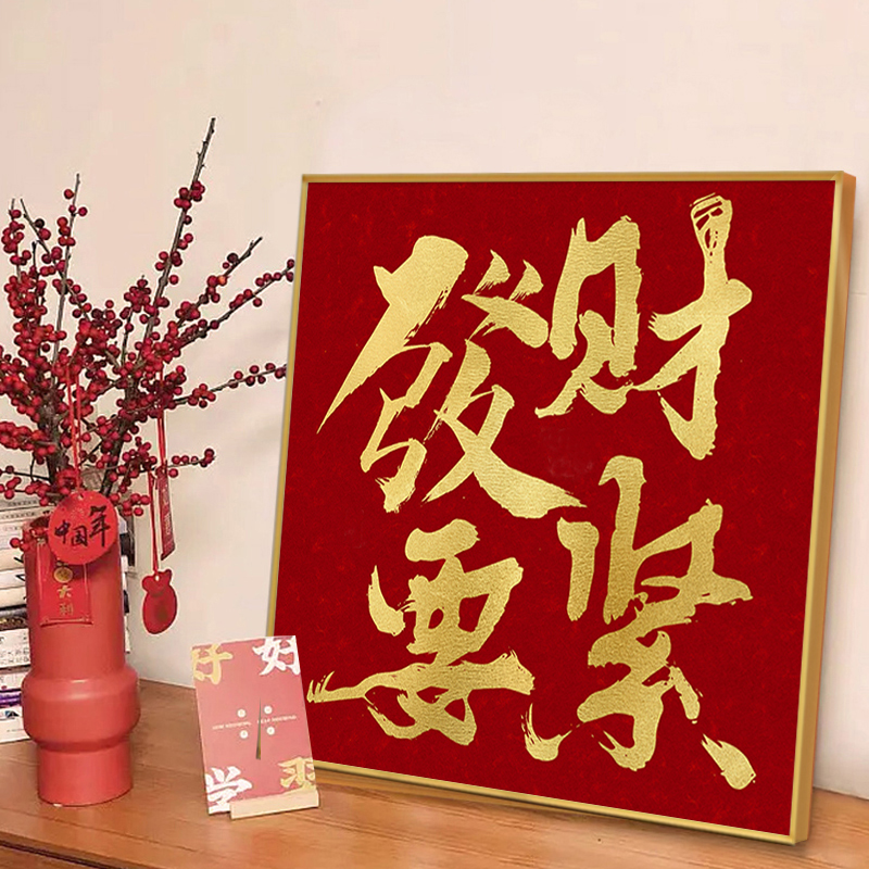 5d钻石画满钻发财要紧客厅高级感十字绣2025新款水钻砖石画手工贴