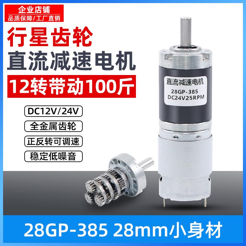 行星齿轮28GP-385直流减速电机12v24V可调低慢速微型电动小马达
