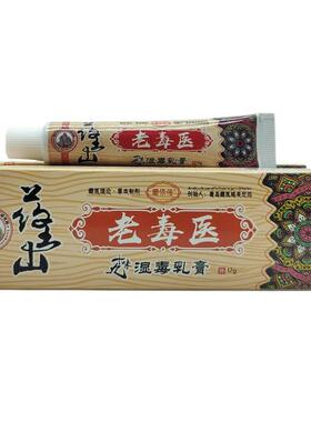藏依传药王山老毒医十九味湿毒乳膏17g百毒草本皮肤抑菌止痒软膏