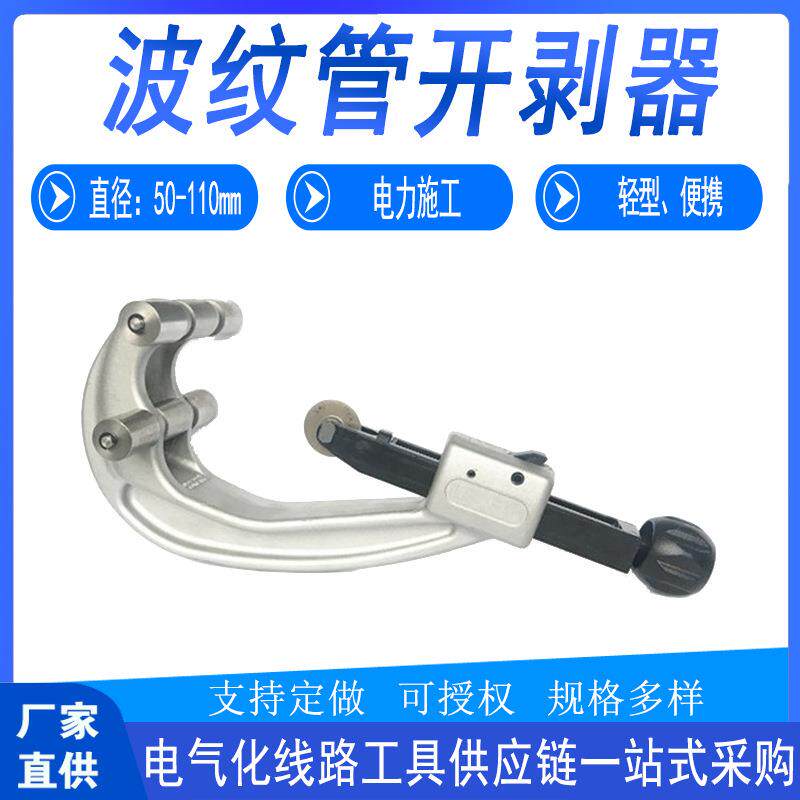检修工具波纹管开剥器电力施工高压电缆月牙刀便携铜管割刀开皮器