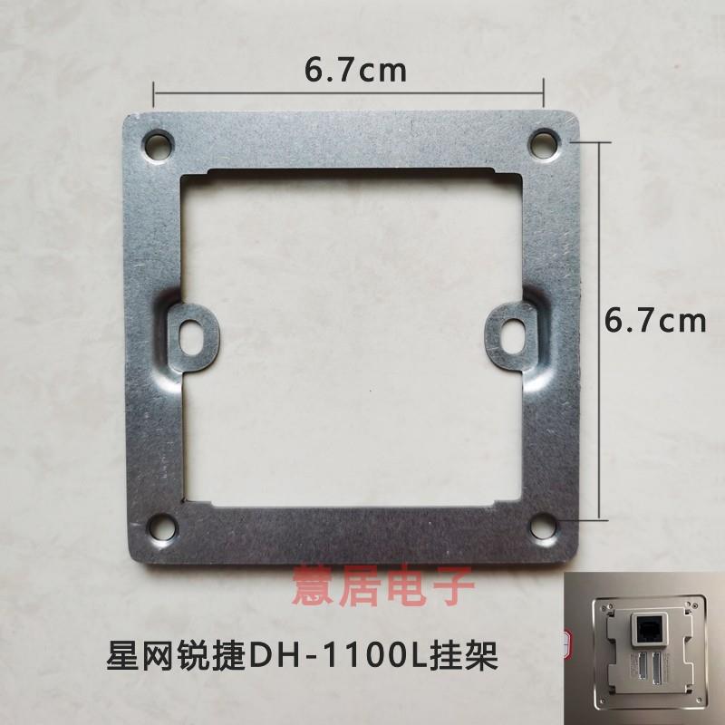 EVIDEO星网锐捷X66L室内机DH-1100L楼宇可视对讲门铃支架挂板座