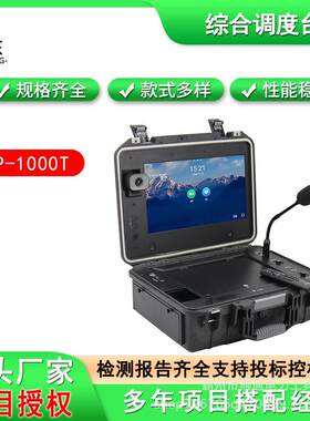 应急通讯指挥箱会议终端语音综合调度台手提箱式抢险调度指挥终端