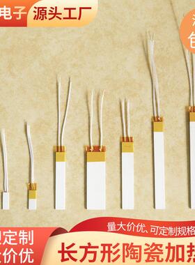 长方形陶瓷加热片7/10mm工业级发热片12V24V110V医疗直发小家电用