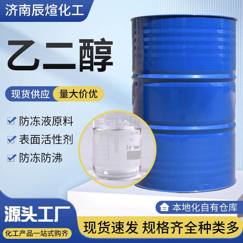 乙二醇工业级载冷剂防冻水原液防冻液乙二醇高纯度涤纶级 乙二醇