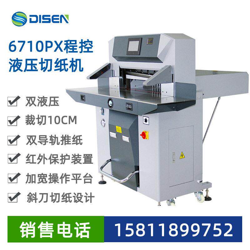 6710PX程控双液压切纸机10cm厚电脑全自动速数控裁切机可定制
